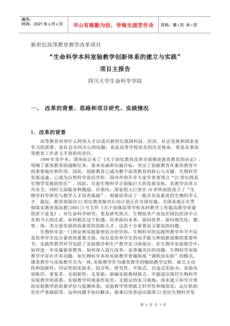 生命科学本科室验教学创新体系的建立与实践_第1页