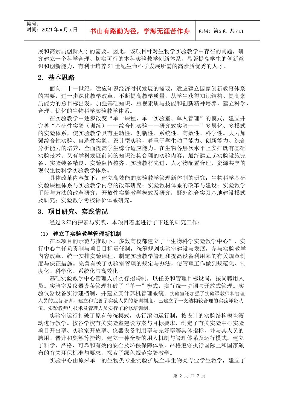 生命科学本科室验教学创新体系的建立与实践_第2页