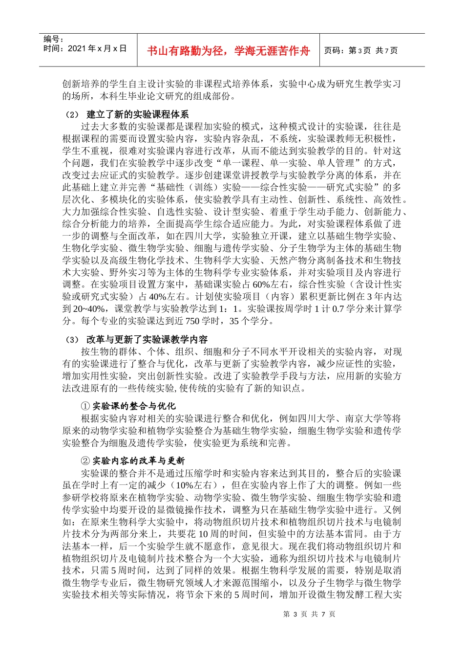 生命科学本科室验教学创新体系的建立与实践_第3页