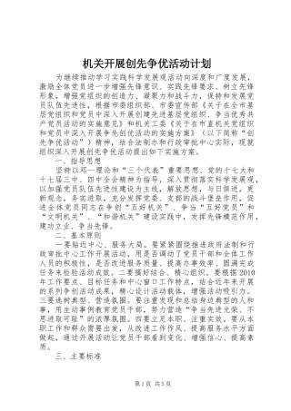 机关开展创先争优活动计划