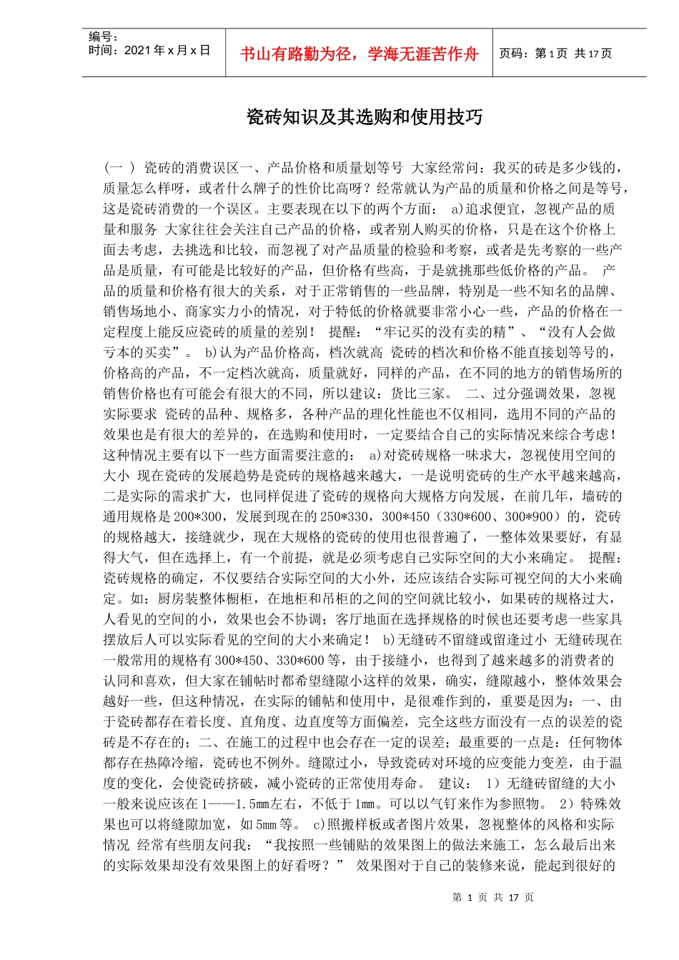 瓷砖知识与选购和使用技巧_第1页