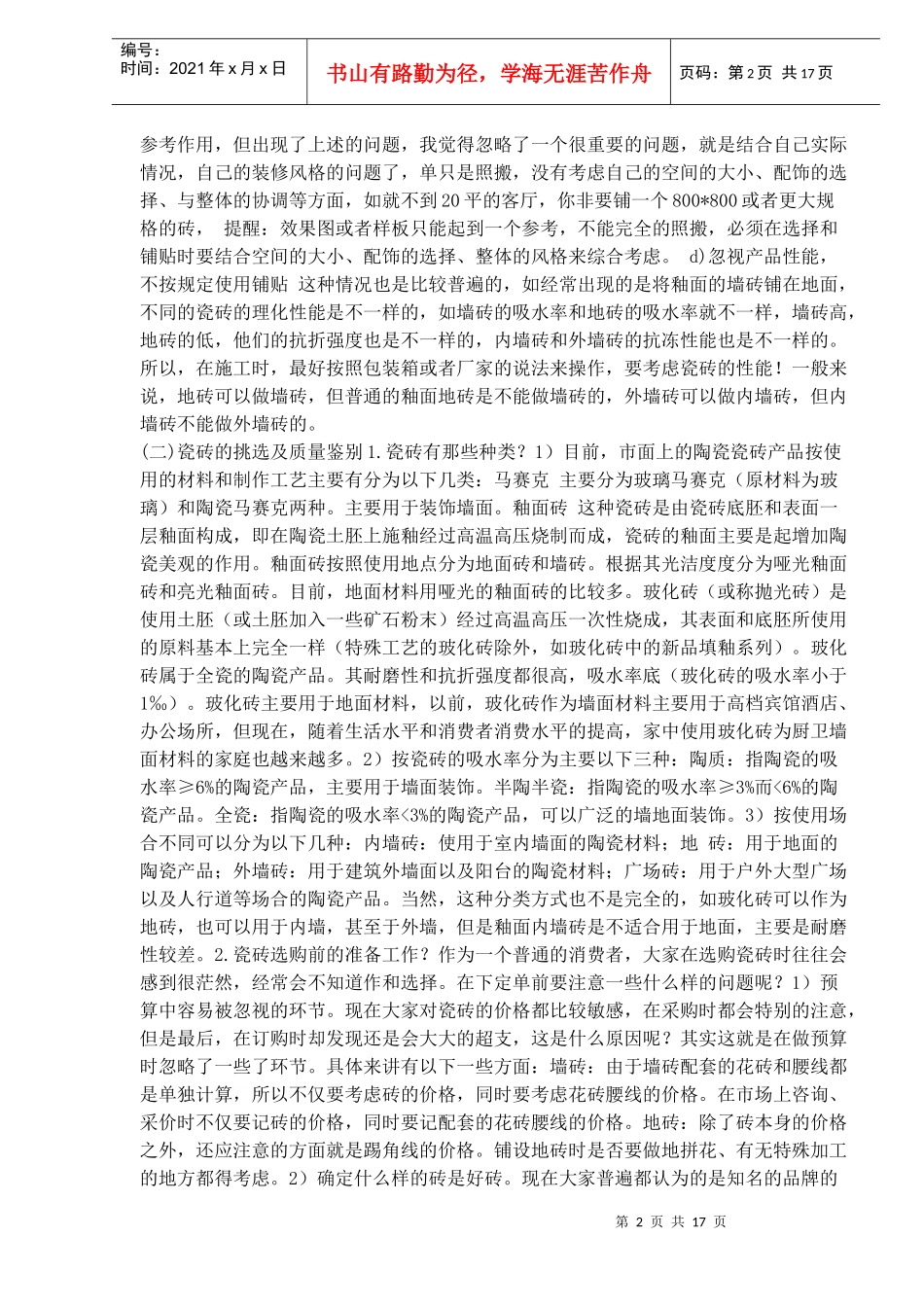 瓷砖知识与选购和使用技巧_第2页