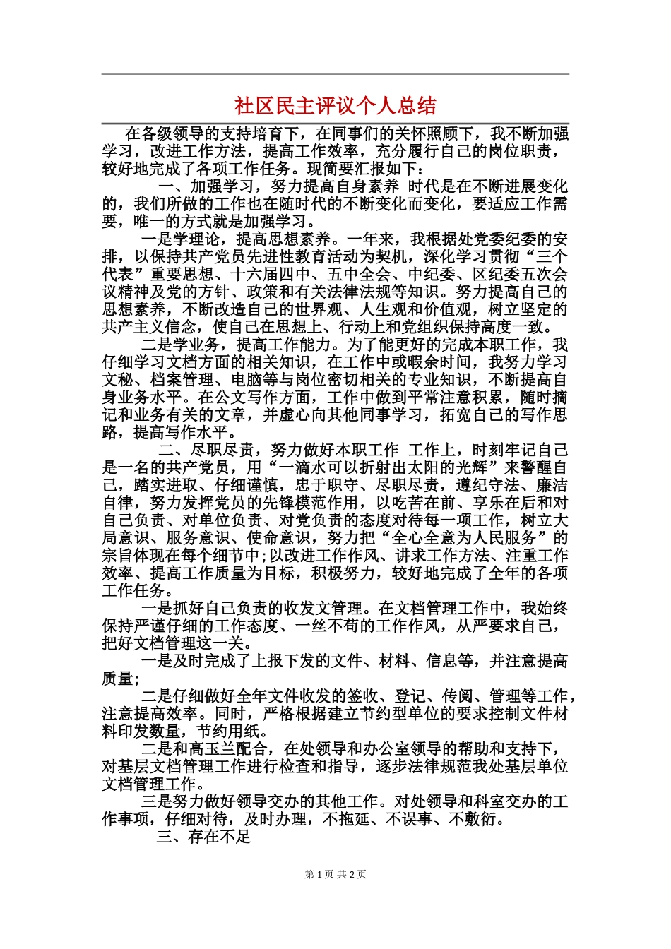 社区民主评议个人总结_第1页