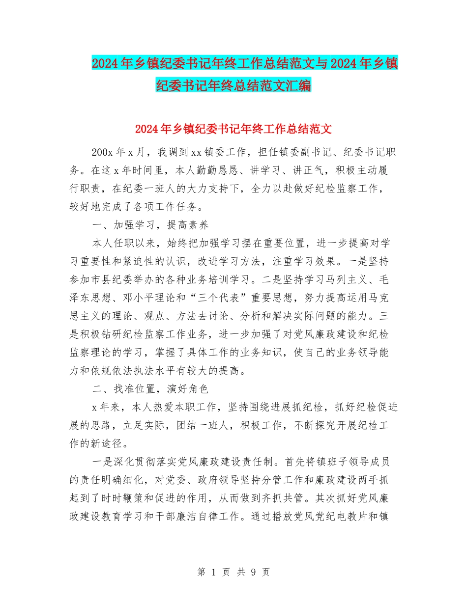 2024年乡镇纪委书记年终工作总结范文与2024年乡镇纪委书记年终总结范文汇编_第1页