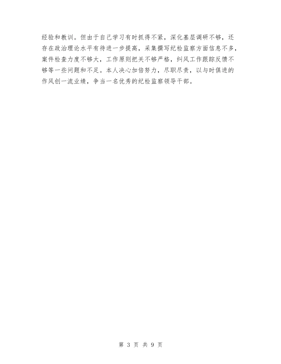 2024年乡镇纪委书记年终工作总结范文与2024年乡镇纪委书记年终总结范文汇编_第3页