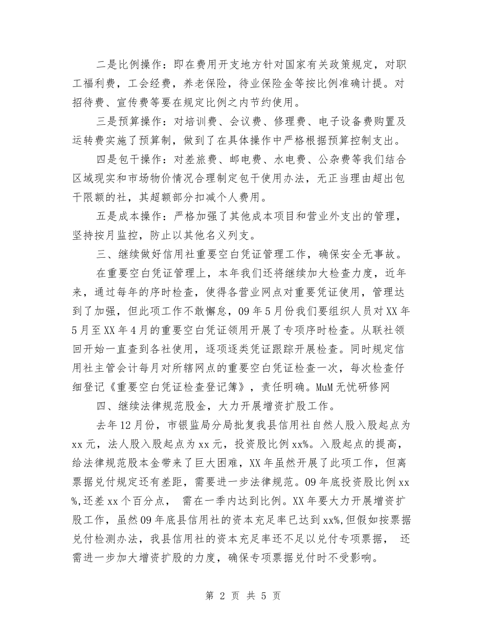 2024年度信用社财务工作计划与2024年度信用社财务工作计划安排汇编_第2页