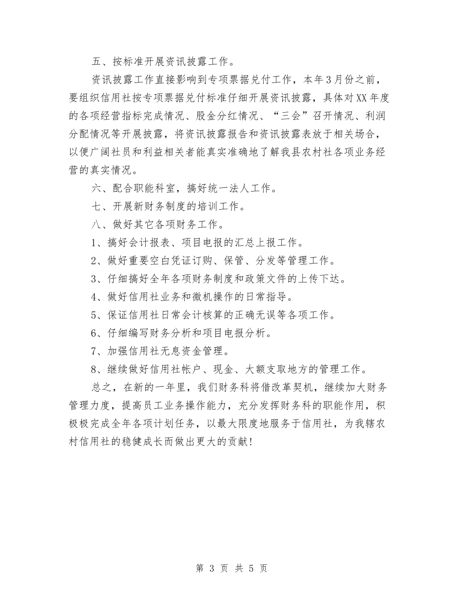 2024年度信用社财务工作计划与2024年度信用社财务工作计划安排汇编_第3页