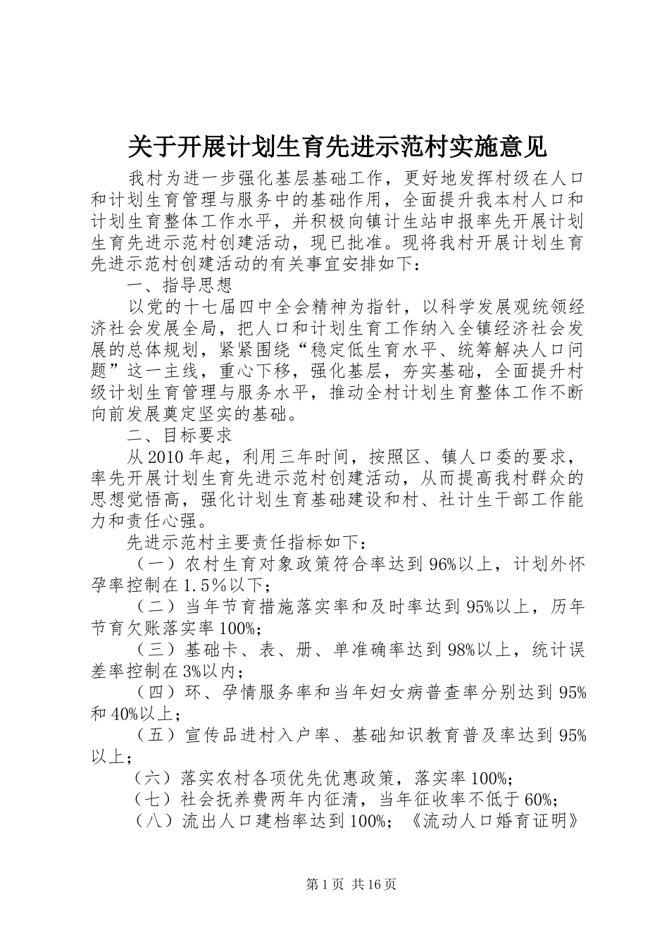 关于开展计划生育先进示范村实施意见_第1页