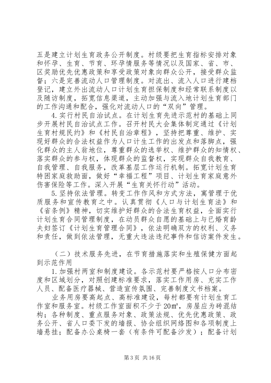 关于开展计划生育先进示范村实施意见_第3页
