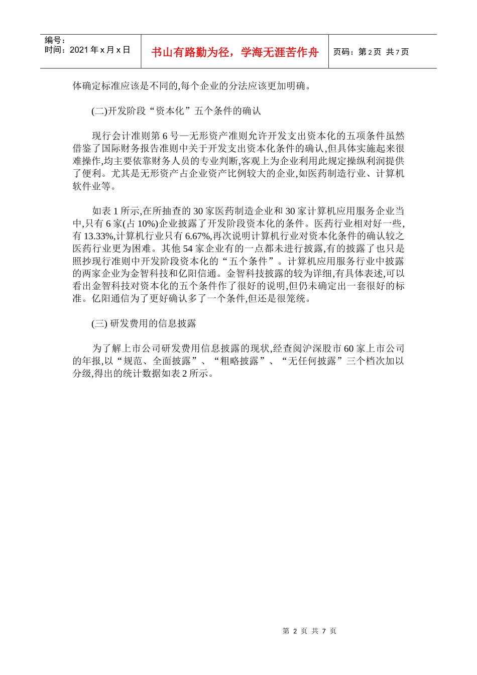 现行会计准则下研发费信息披露_第2页