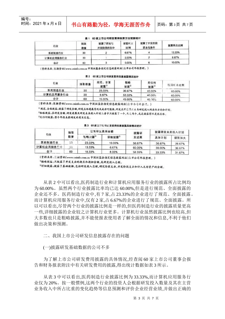 现行会计准则下研发费信息披露_第3页