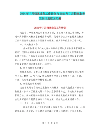 2024年7月档案业务工作计划与2024年7月档案业务工作计划范文汇编