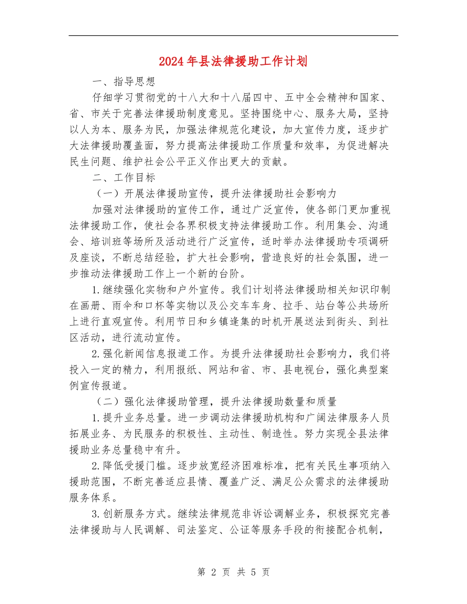 2024年县法律援助工作计划_第2页