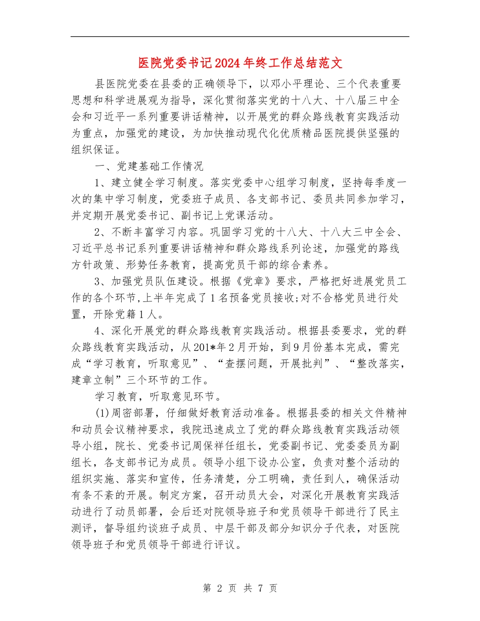 医院党委书记2024年终工作总结范文_第2页