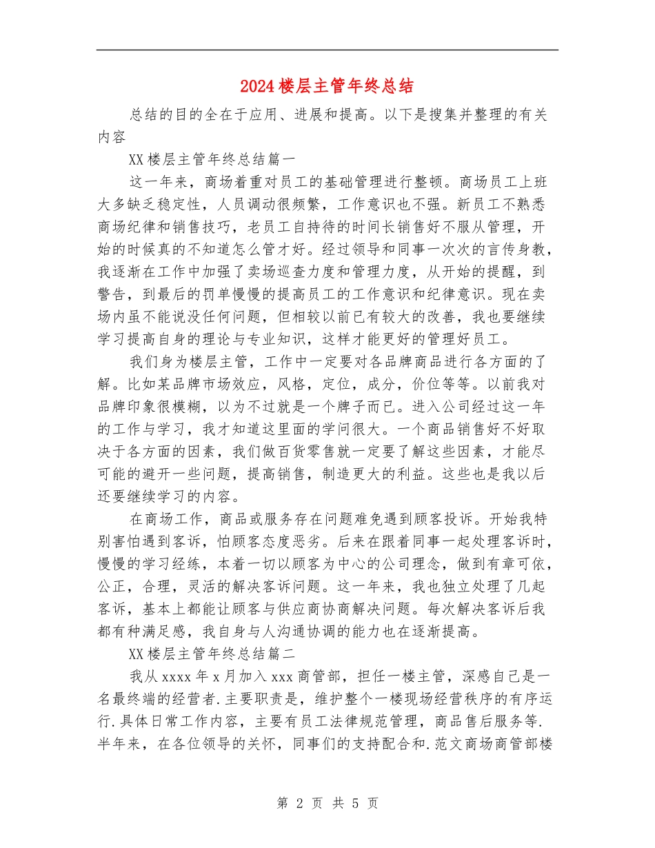 2024楼层主管年终总结_第2页