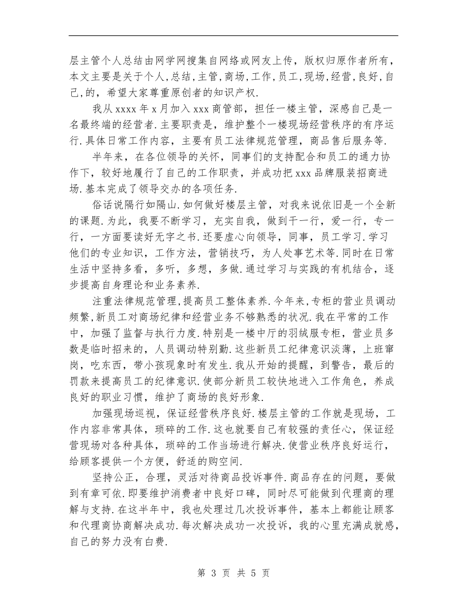 2024楼层主管年终总结_第3页