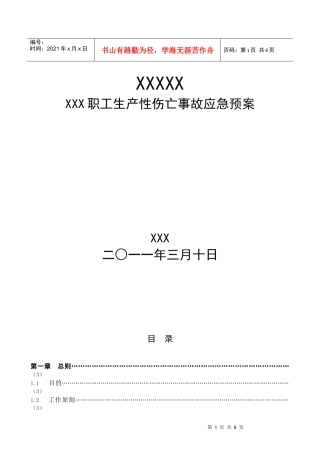 生产性伤亡事故应急预案