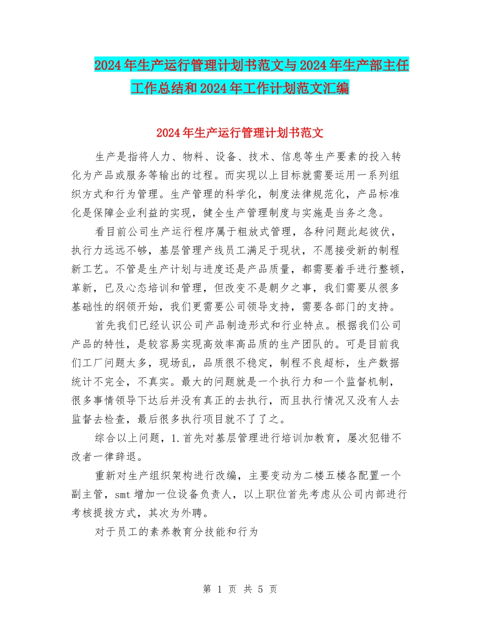 2024年生产运行管理计划书范文与2024年生产部主任工作总结和2024年工作计划范文汇编_第1页