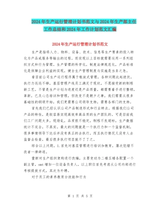 2024年生产运行管理计划书范文与2024年生产部主任工作总结和2024年工作计划范文汇编