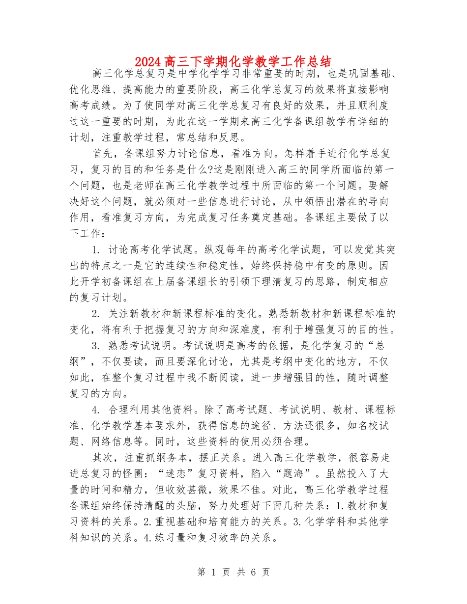 2024高三下学期化学教学工作总结_第1页