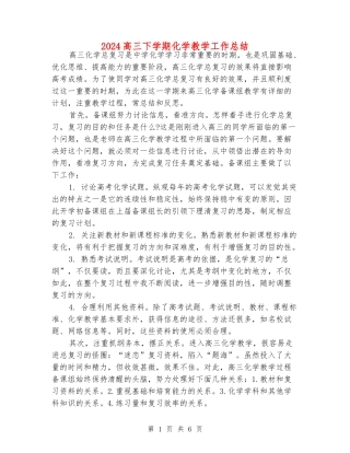 2024高三下学期化学教学工作总结