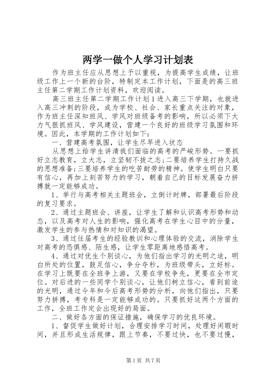 两学一做个人学习计划表_第1页