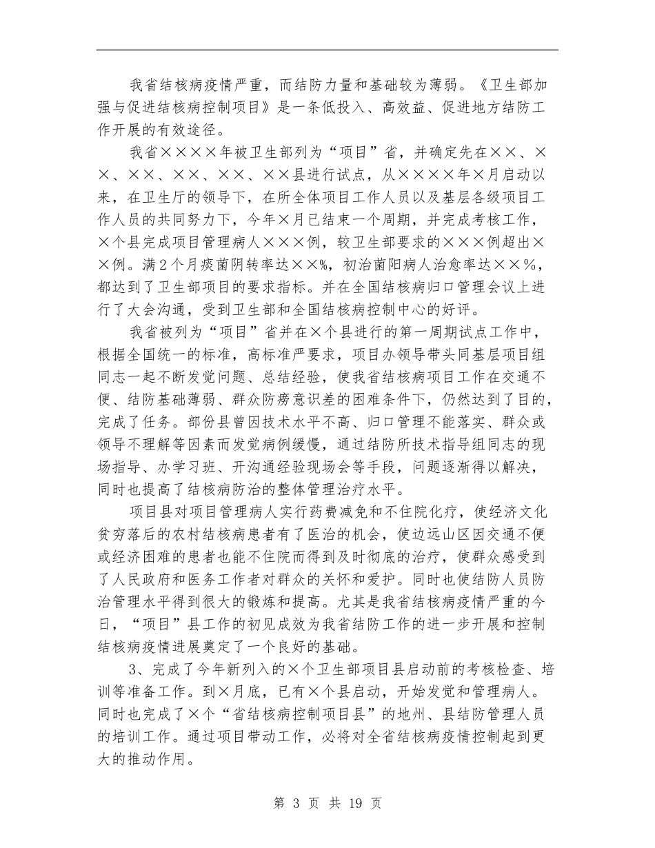 疾病预防工作总结(多篇范本)_第3页