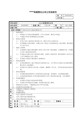 某中型制造业宿舍管理员岗位说明书