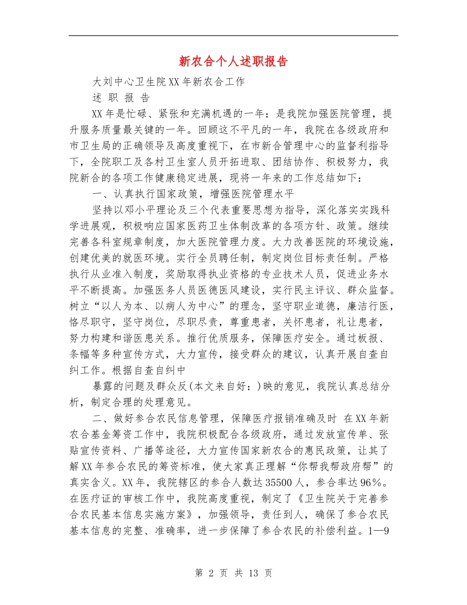 新农合个人述职报告_第2页