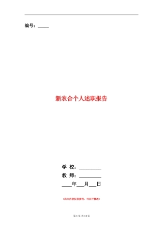 新农合个人述职报告