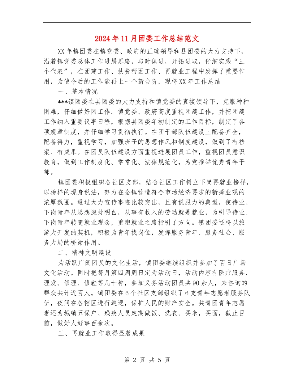 2024年11月团委工作总结范文_第2页