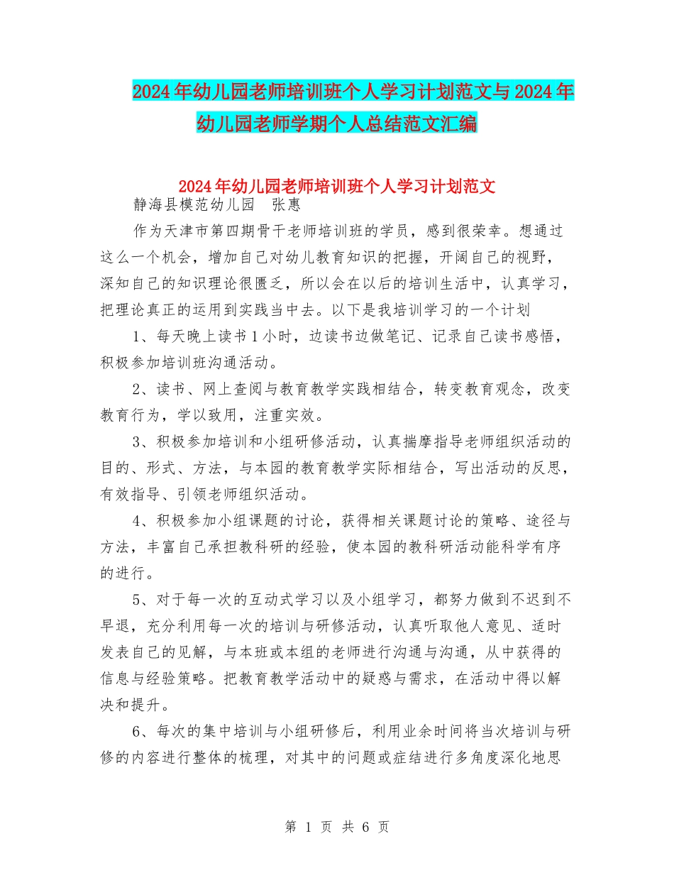 2024年幼儿园教师培训班个人学习计划范文与2024年幼儿园教师学期个人总结范文汇编_第1页