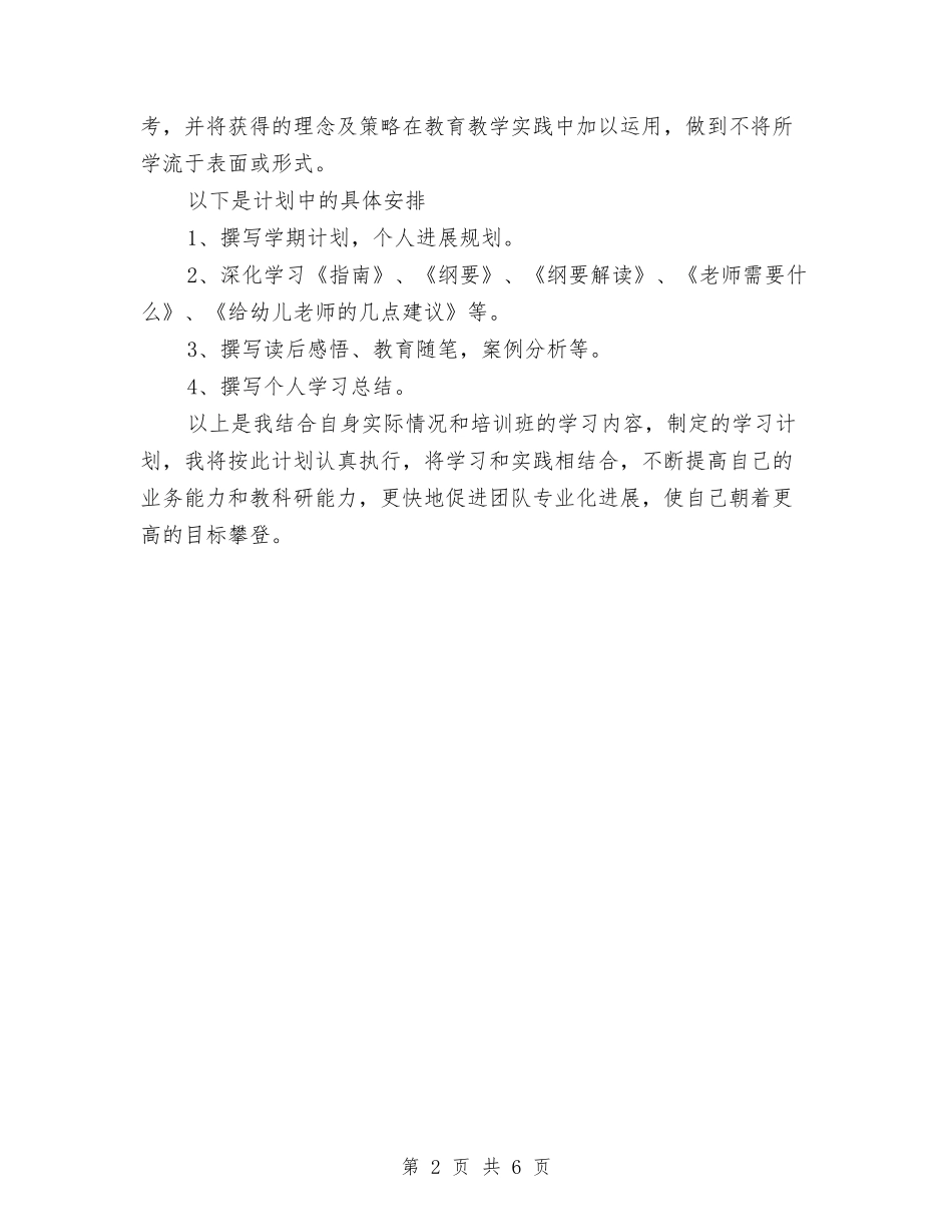2024年幼儿园教师培训班个人学习计划范文与2024年幼儿园教师学期个人总结范文汇编_第2页