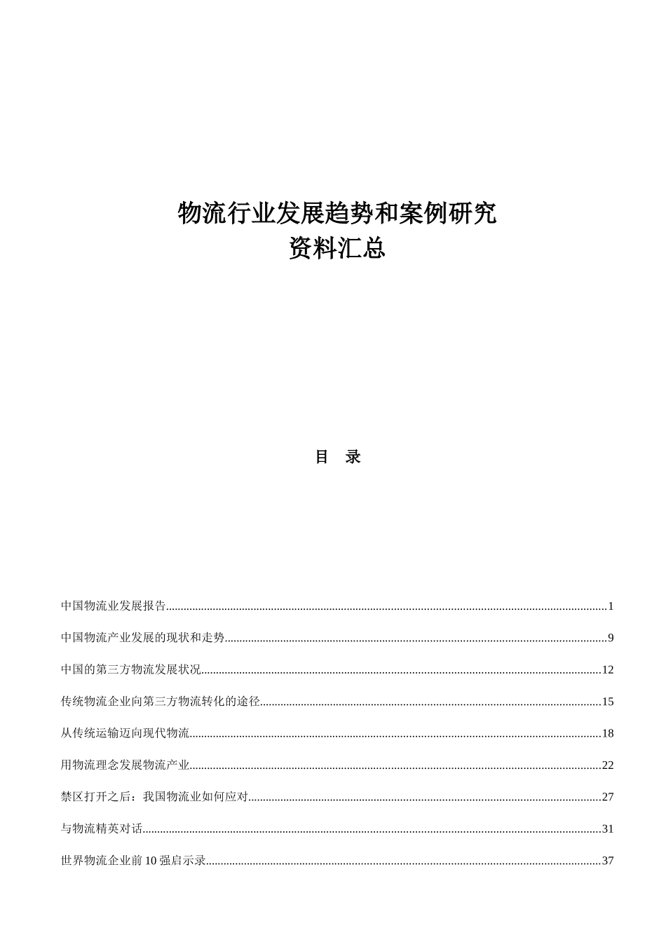物流行业-某某年11月发展趋势和案例研究报告_第2页