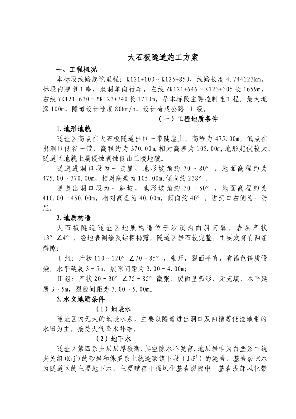 大石板隧道整体施工方案_第1页