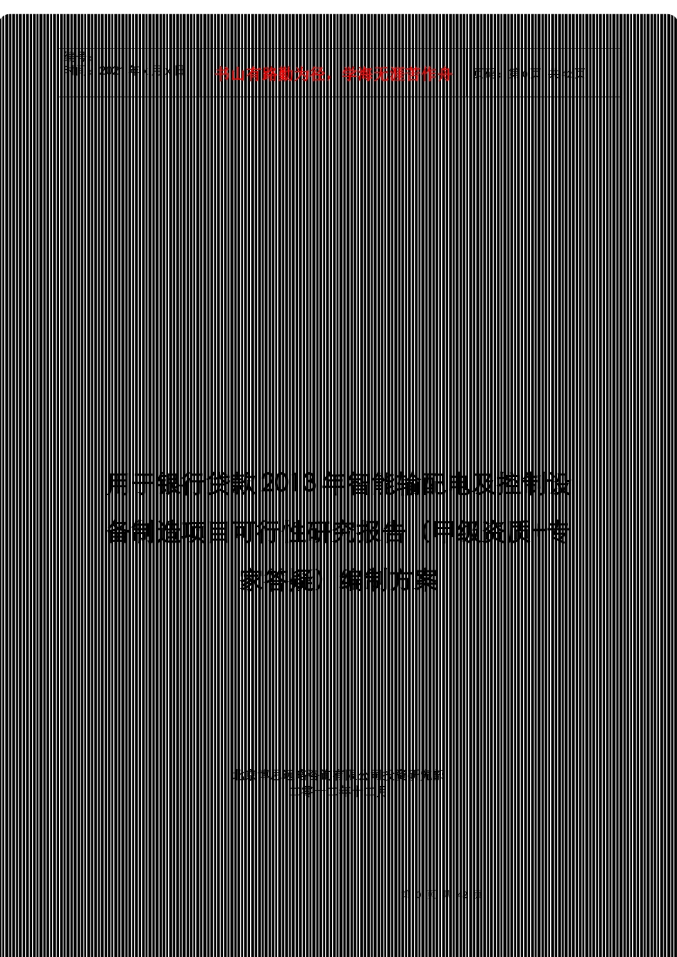 用于银行贷款年智能输配电及控制设备制造项目可行性研究_第1页