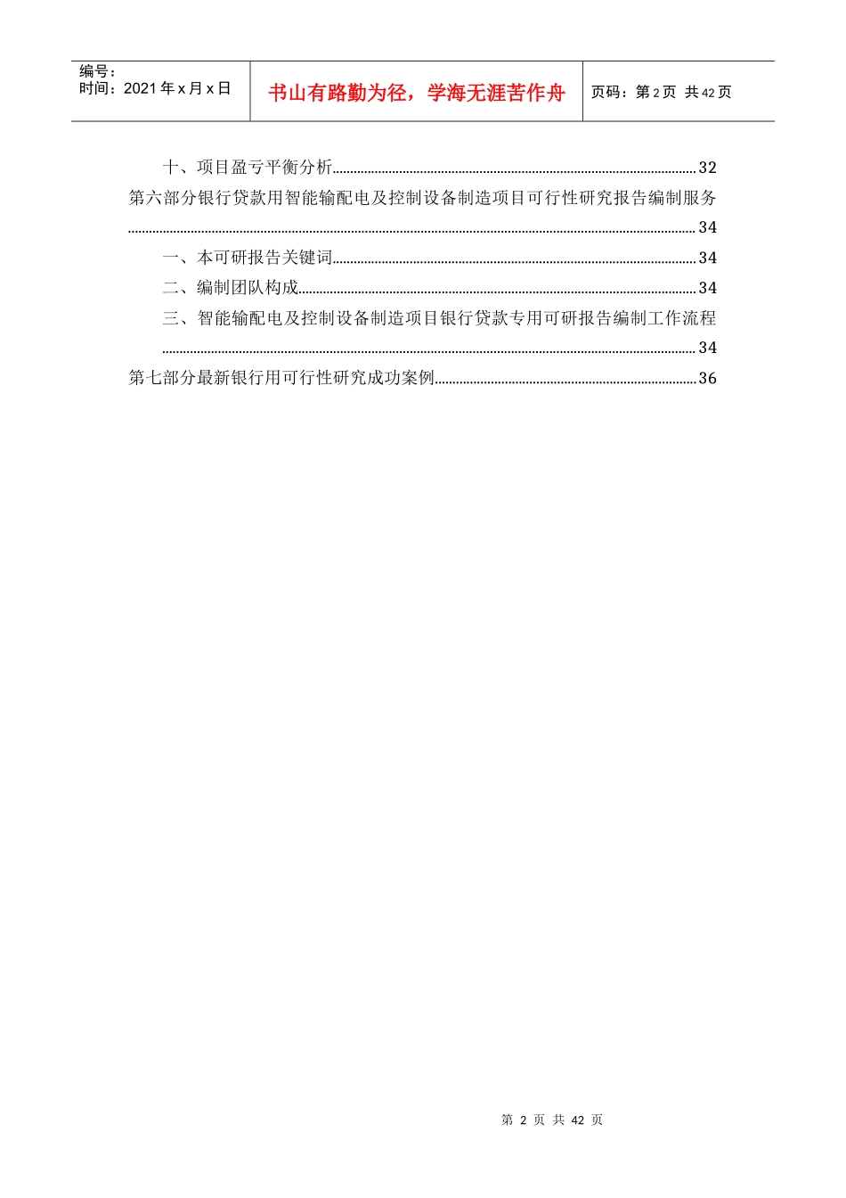 用于银行贷款年智能输配电及控制设备制造项目可行性研究_第3页