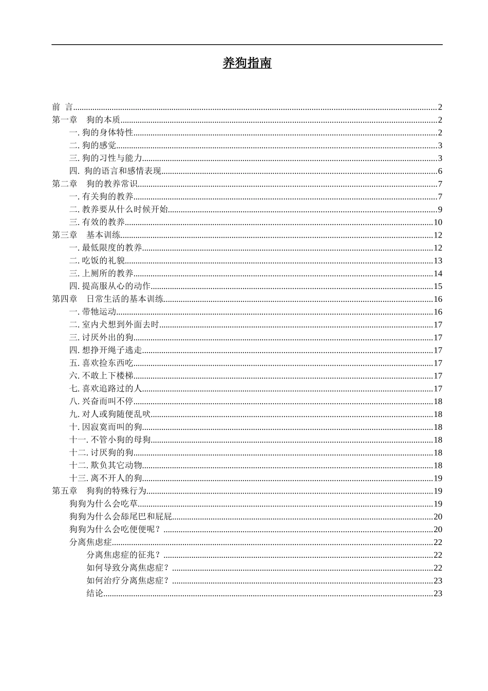 狗饲养知识指南_第1页
