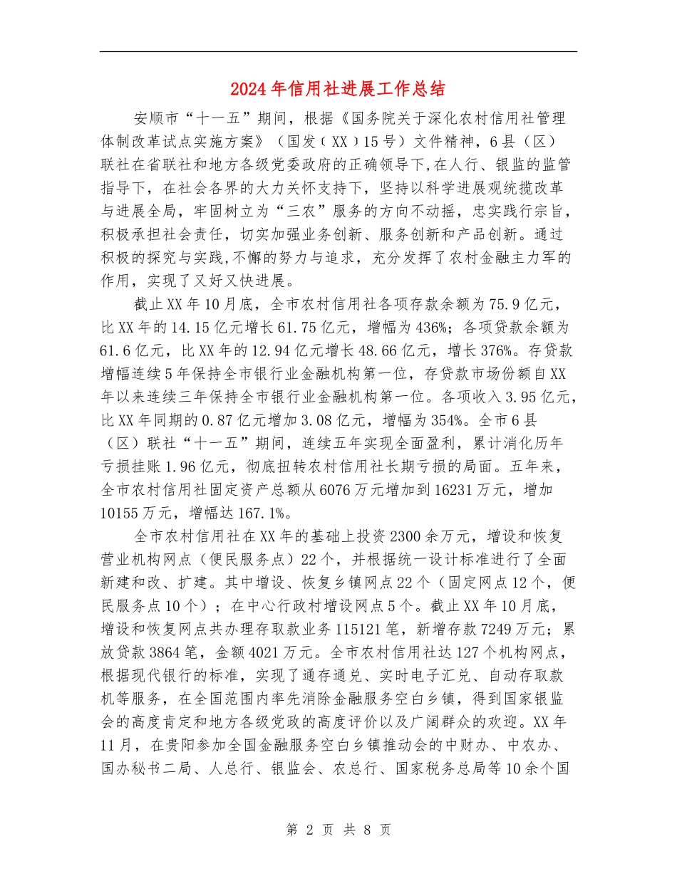 2024年信用社发展工作总结_第2页