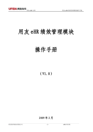 用友eHR绩效管理模块操作手册