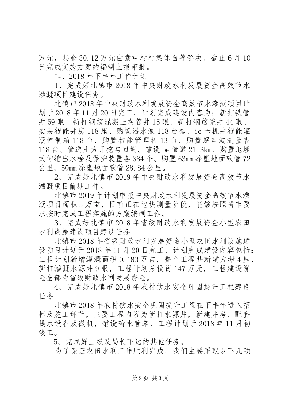 农田水利科XX年上半年工作总结及下半年工作计划_第2页