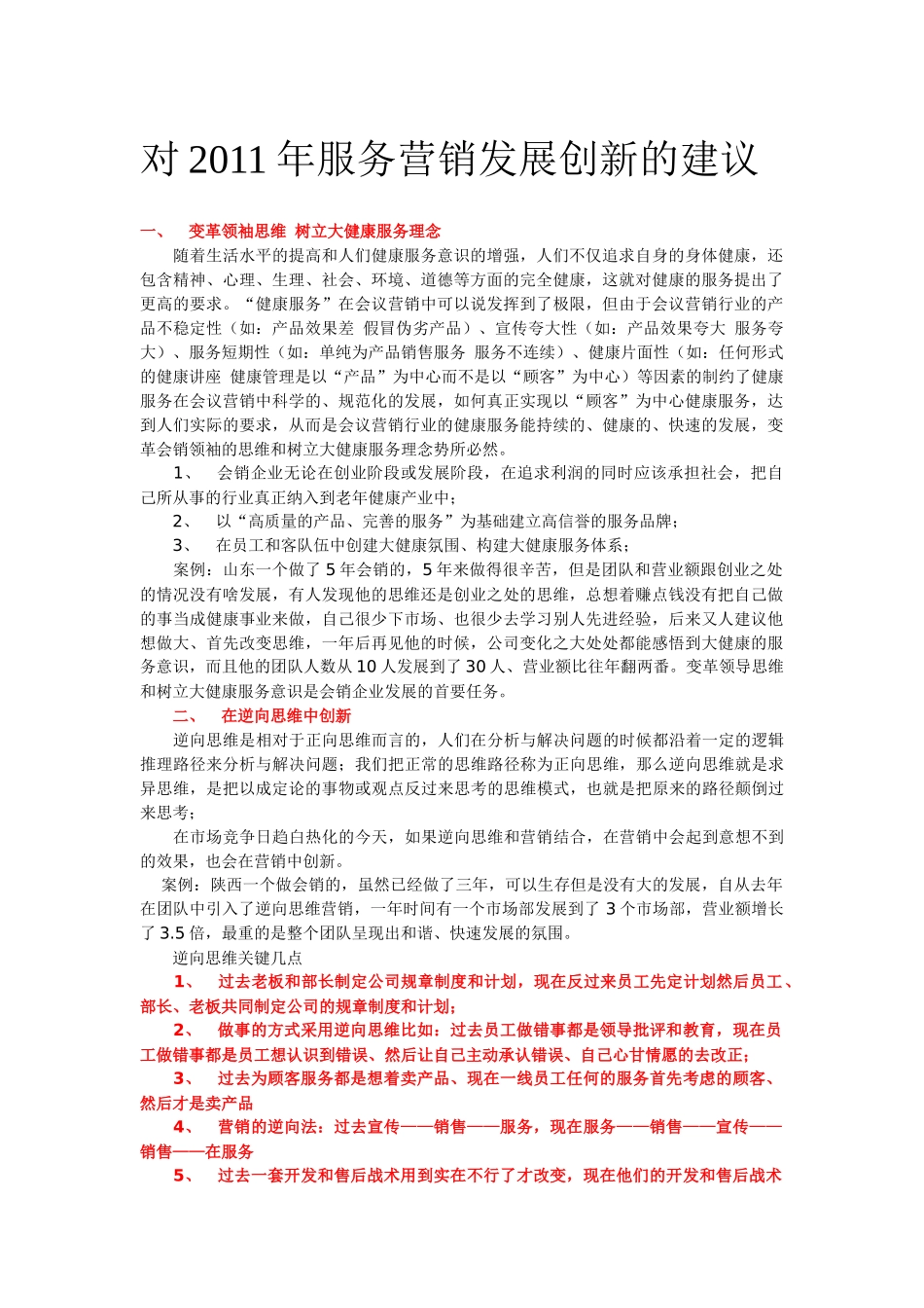 对XXXX年服务营销发展创新的建议_第1页