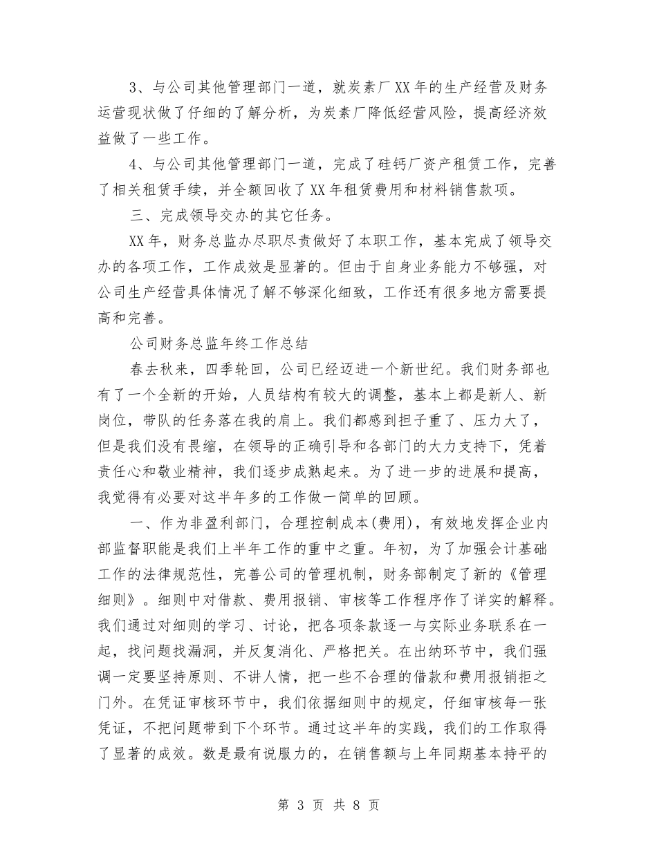 2024财务总监工作总结4篇与2024财务总监年度总结汇编_第3页