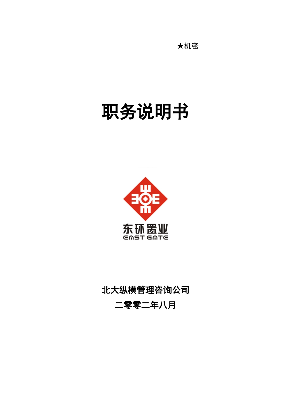 职务说明书0826-李小波修改_第1页