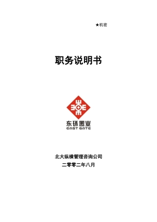 职务说明书0826-李小波修改