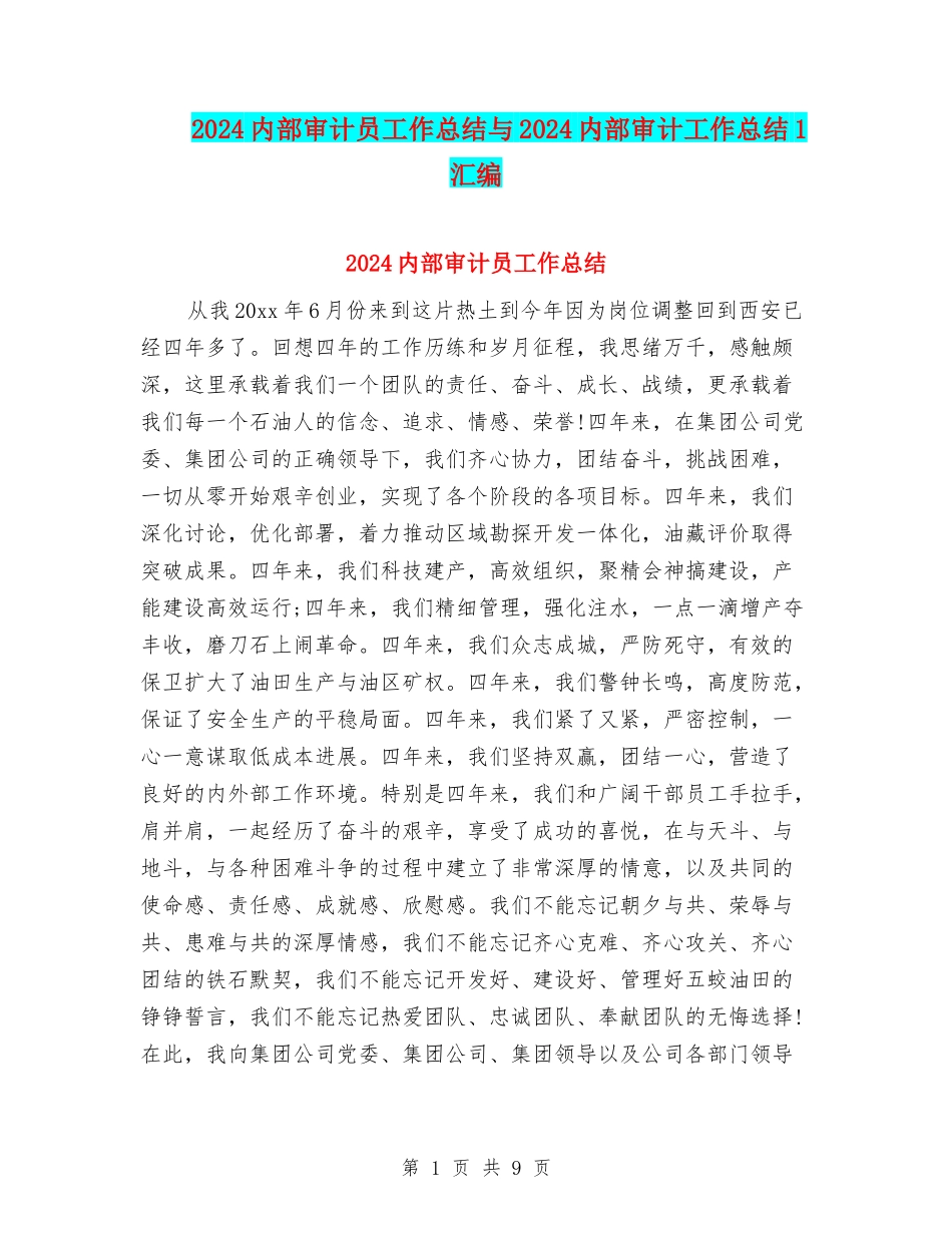 2024内部审计员工作总结与2024内部审计工作总结1汇编_第1页