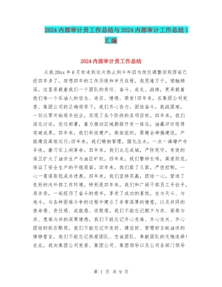 2024内部审计员工作总结与2024内部审计工作总结1汇编