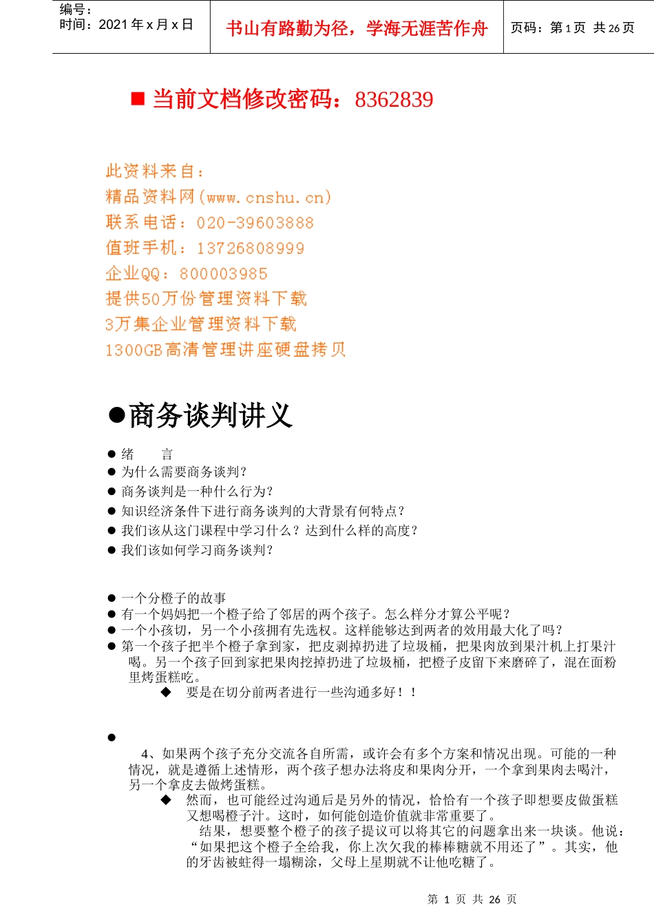 现代企业商务谈判概述_第1页