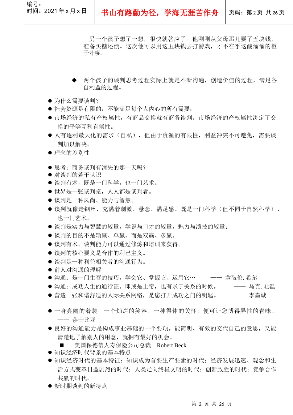 现代企业商务谈判概述_第2页