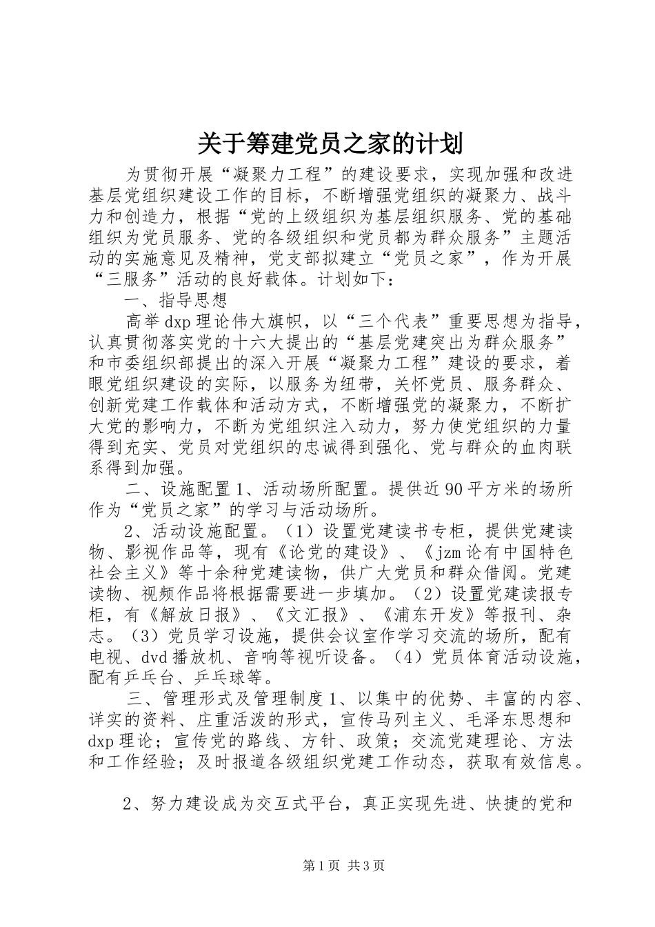 关于筹建党员之家的计划_第1页